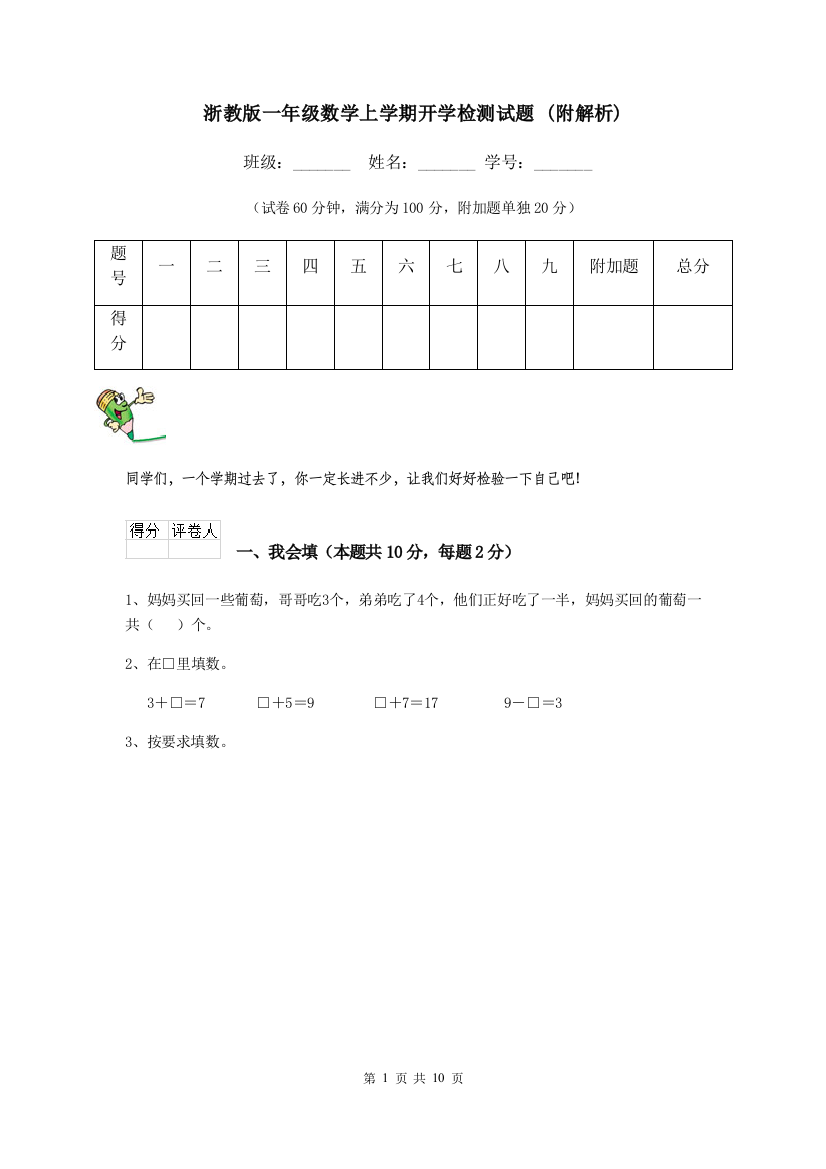 浙教版一年级数学上学期开学检测试题-附解析