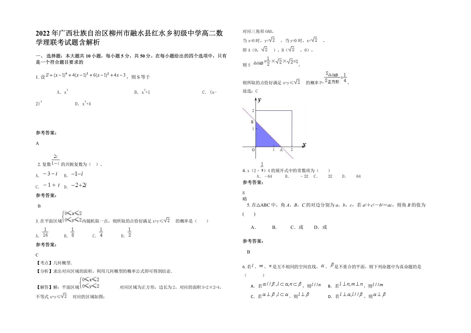 2022年广西壮族自治区柳州市融水县红水乡初级中学高二数学理联考试题含解析