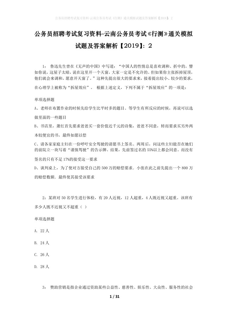 公务员招聘考试复习资料-云南公务员考试行测通关模拟试题及答案解析20192_7