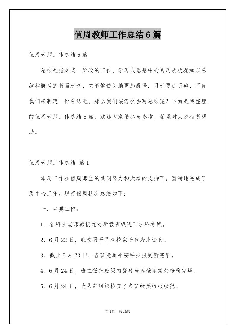 值周教师工作总结6篇