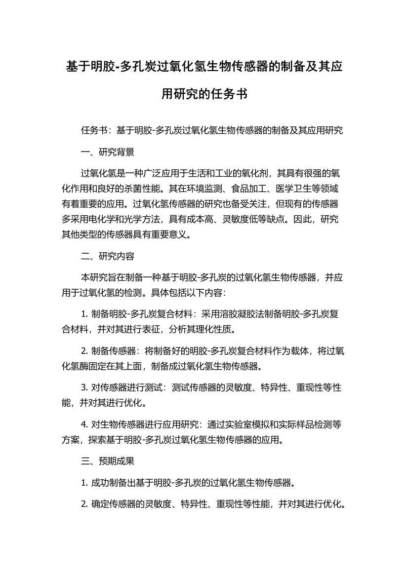 基于明胶-多孔炭过氧化氢生物传感器的制备及其应用研究的任务书