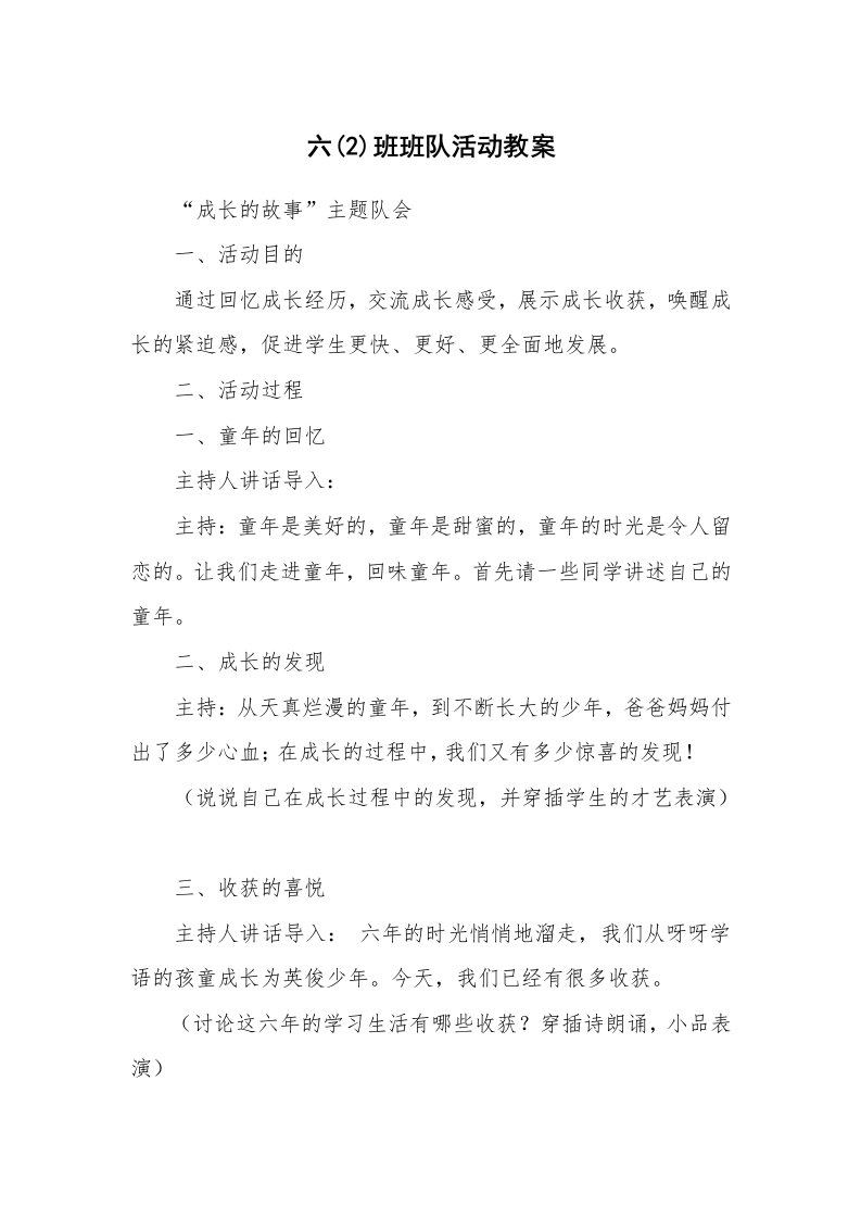 考试教案_六(2)班班队活动教案