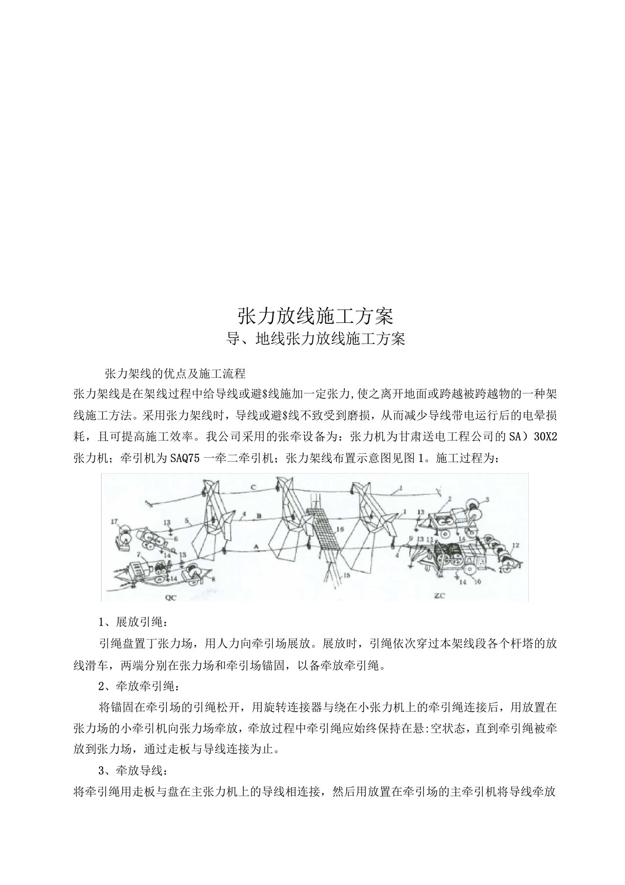 张力放线施工方案