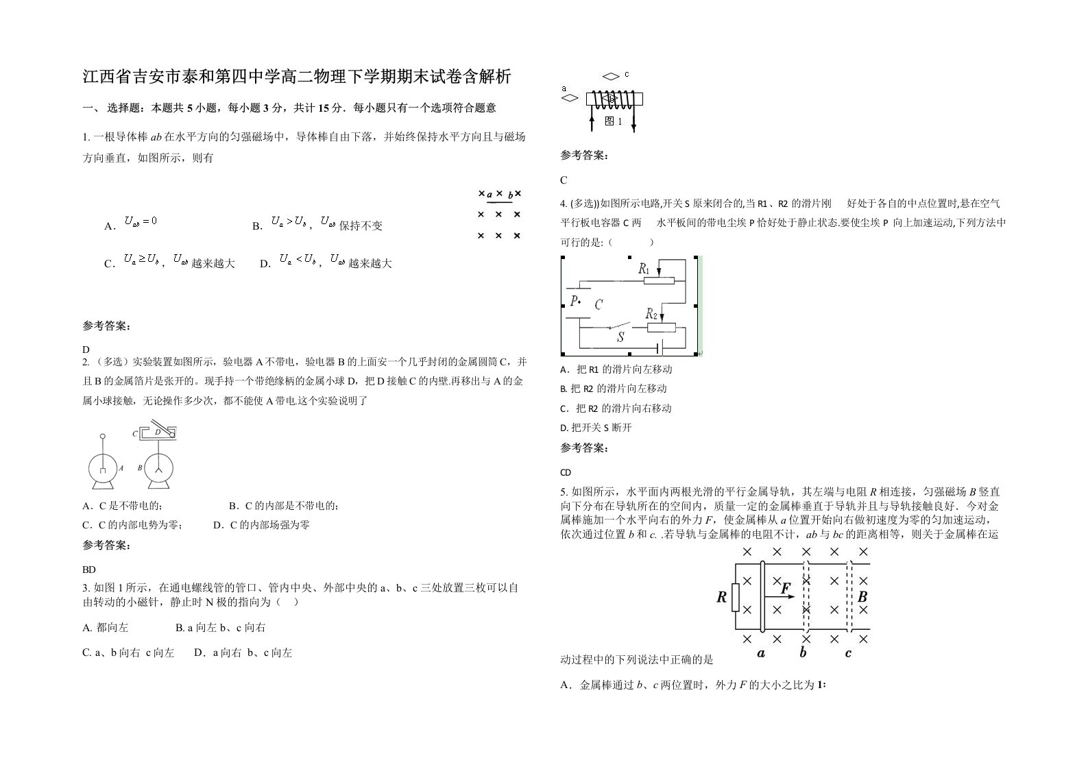 江西省吉安市泰和第四中学高二物理下学期期末试卷含解析