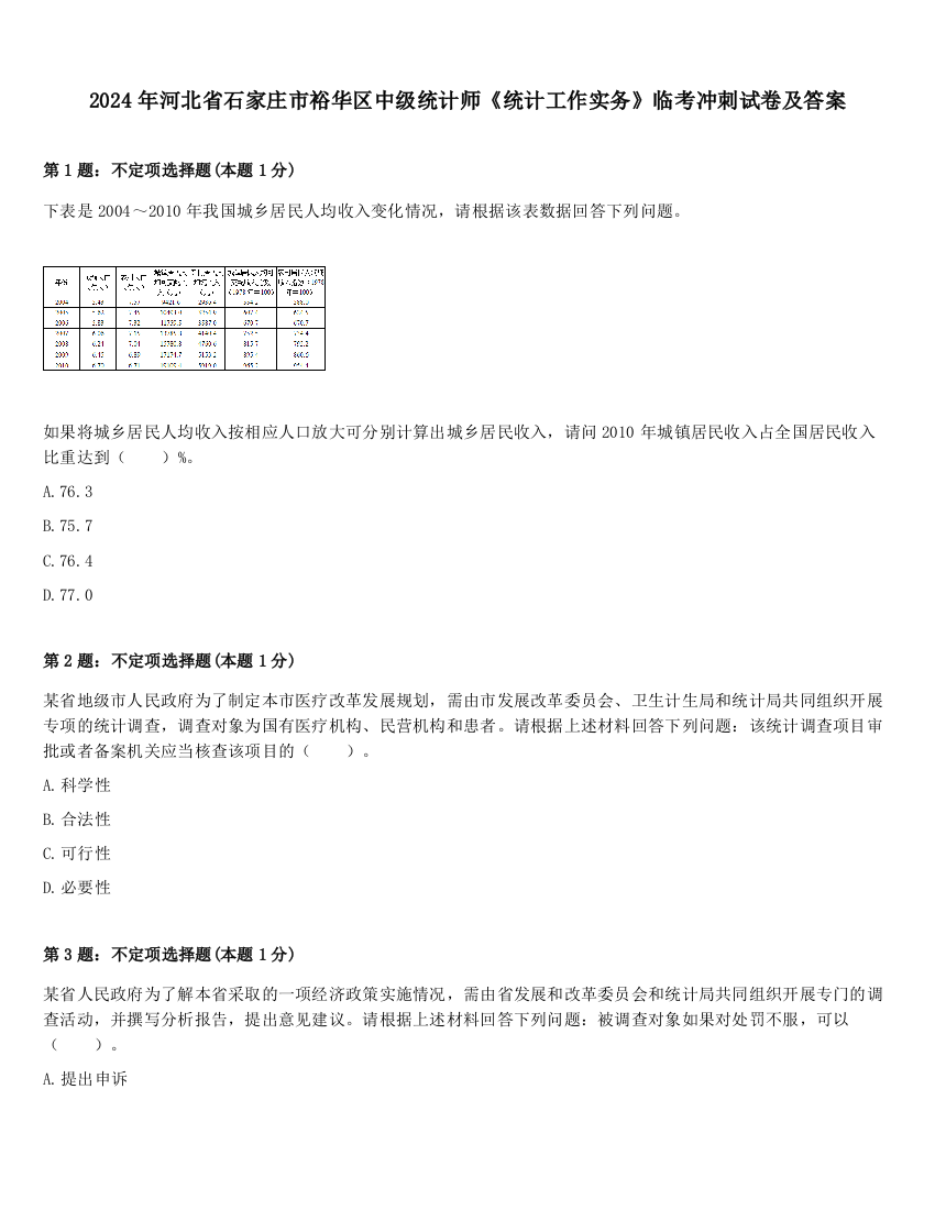 2024年河北省石家庄市裕华区中级统计师《统计工作实务》临考冲刺试卷及答案