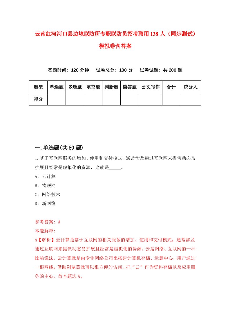 云南红河河口县边境联防所专职联防员招考聘用138人同步测试模拟卷含答案3