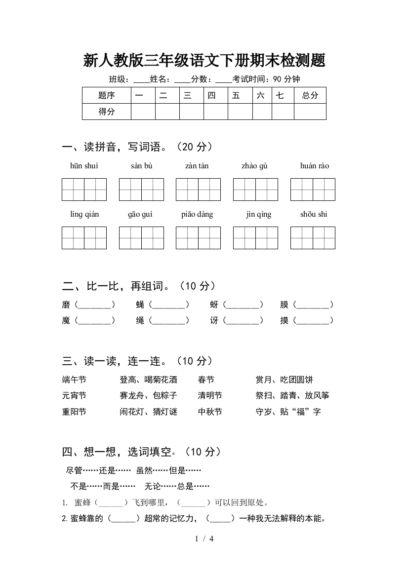 新人教版三年级语文下册期末检测题