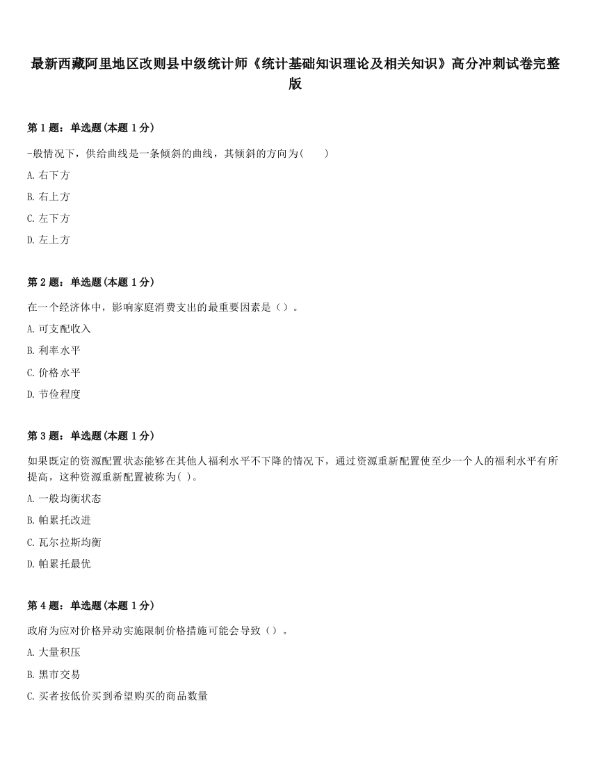 最新西藏阿里地区改则县中级统计师《统计基础知识理论及相关知识》高分冲刺试卷完整版