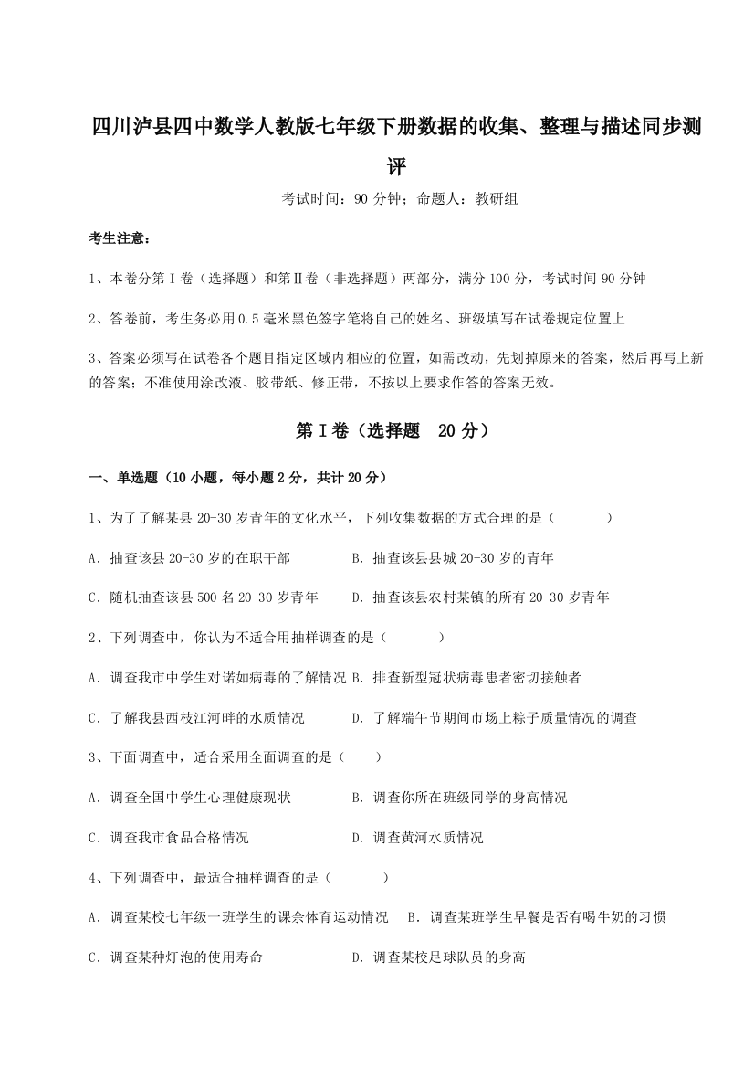 难点详解四川泸县四中数学人教版七年级下册数据的收集、整理与描述同步测评试题（解析版）