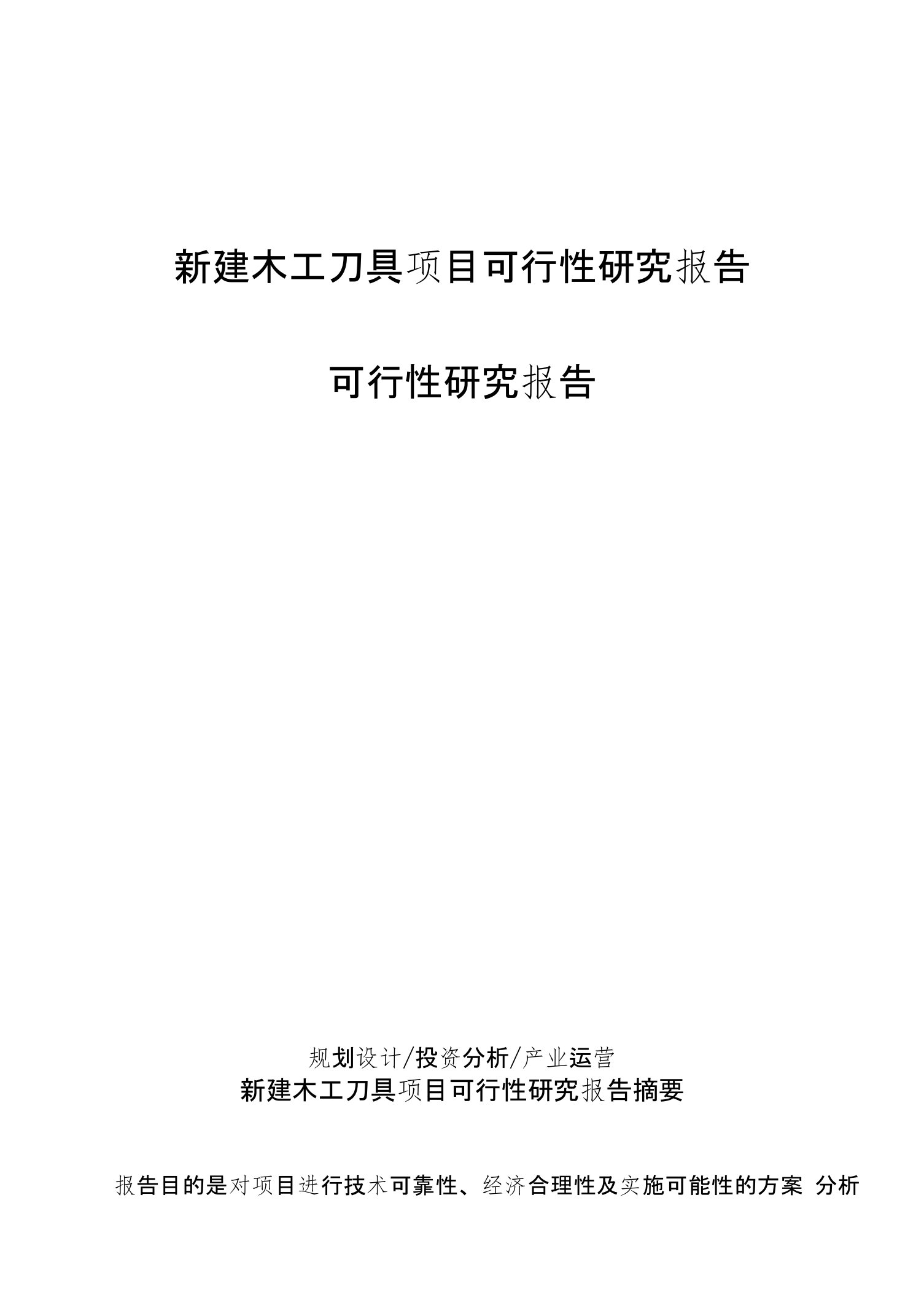 新建木工刀具项目可行性研究报告