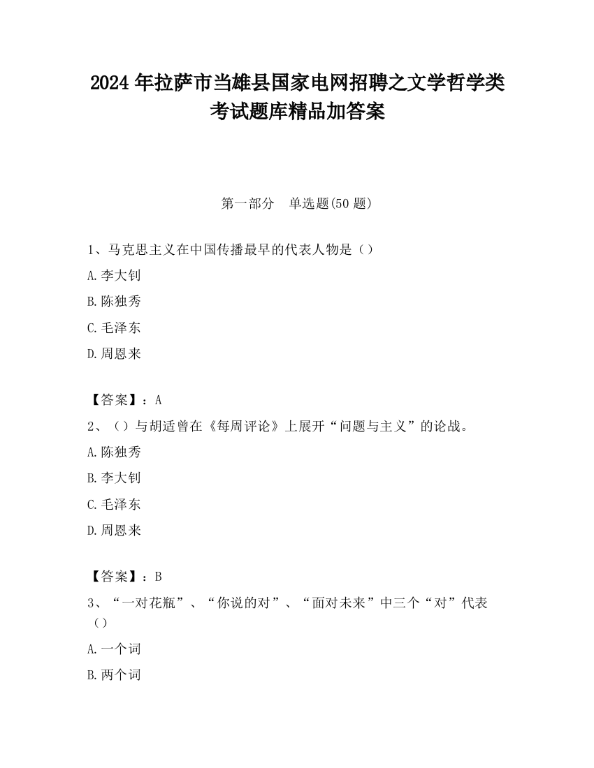 2024年拉萨市当雄县国家电网招聘之文学哲学类考试题库精品加答案