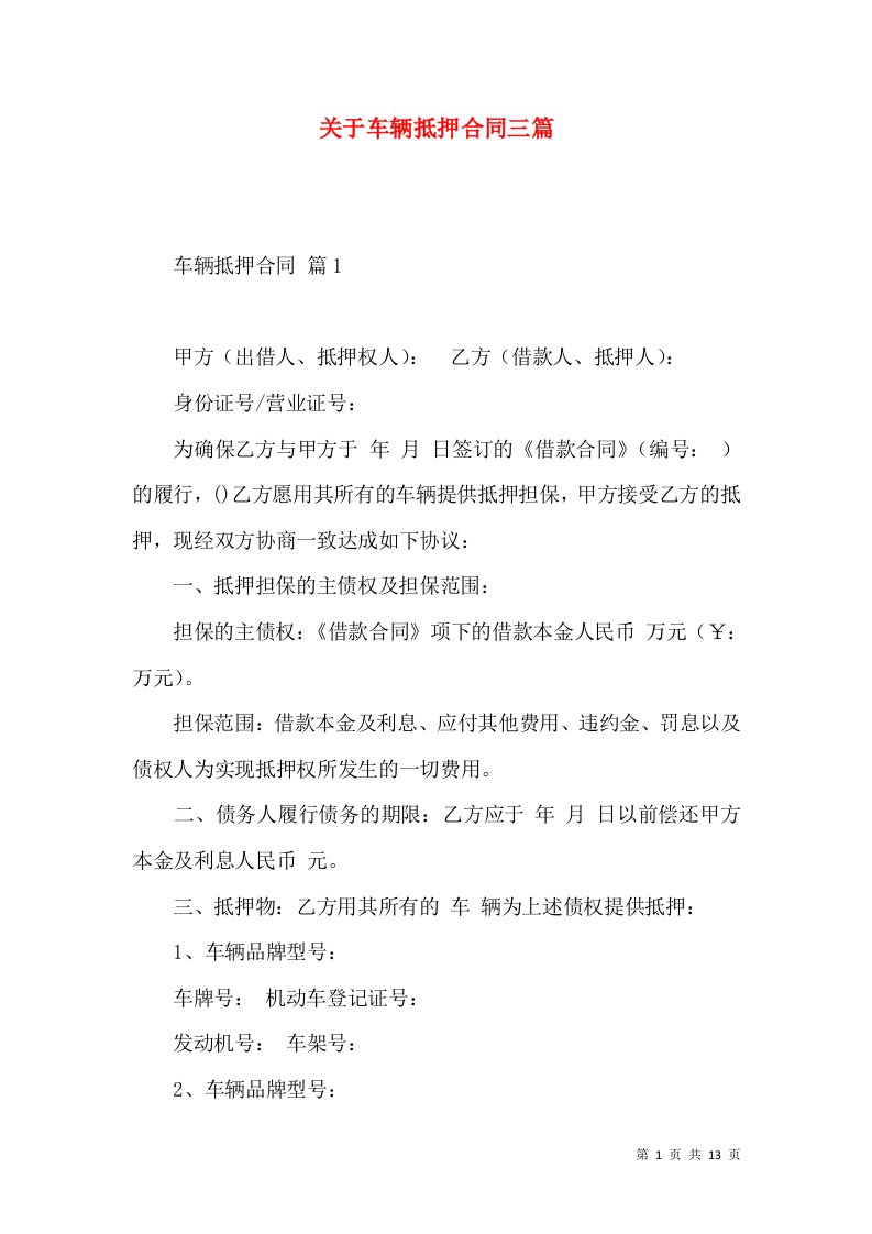 关于车辆抵押合同三篇