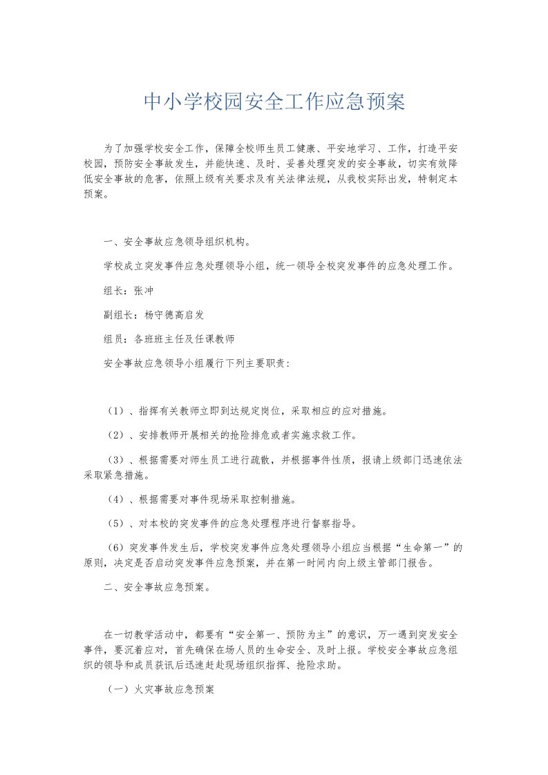 总结报告中小学校园安全工作应急预案