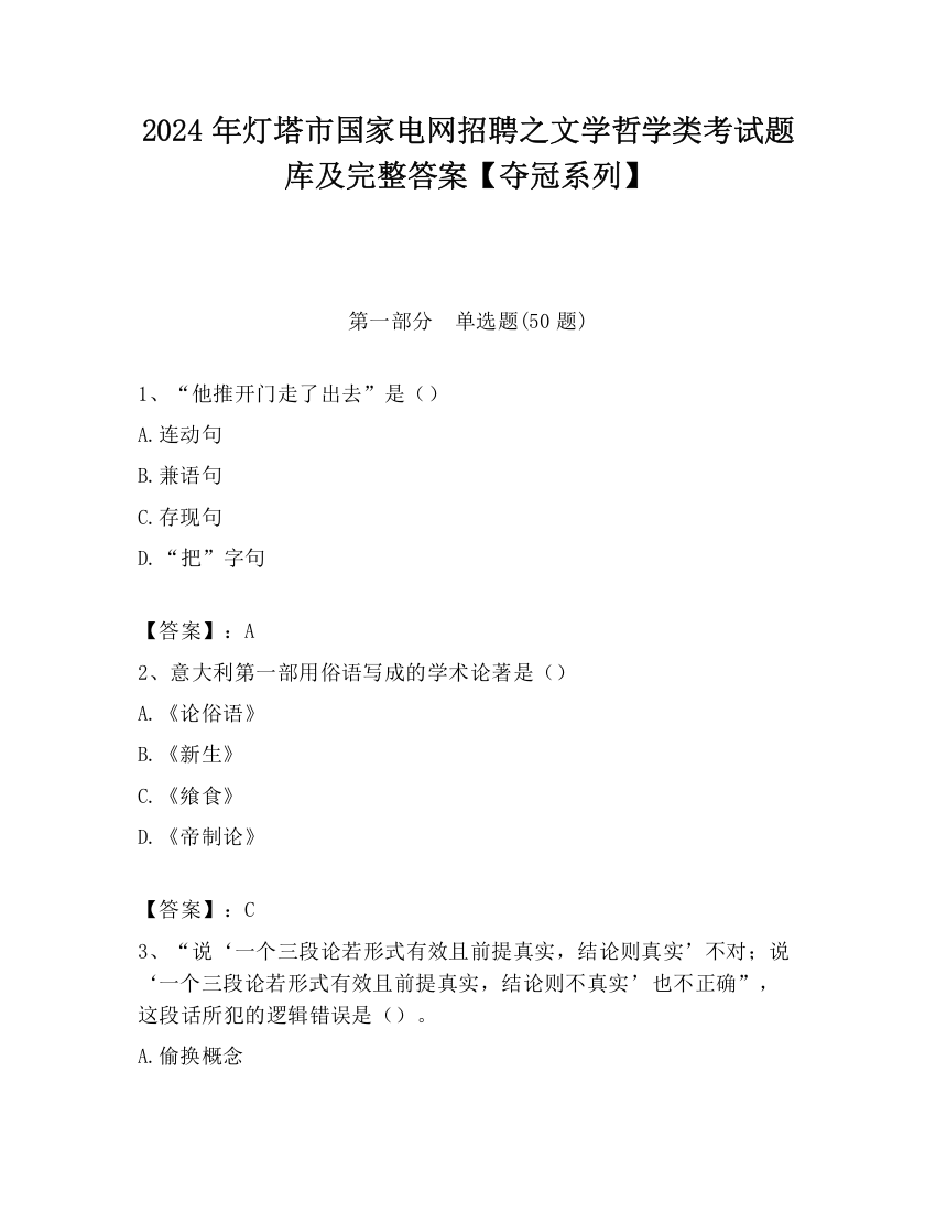 2024年灯塔市国家电网招聘之文学哲学类考试题库及完整答案【夺冠系列】