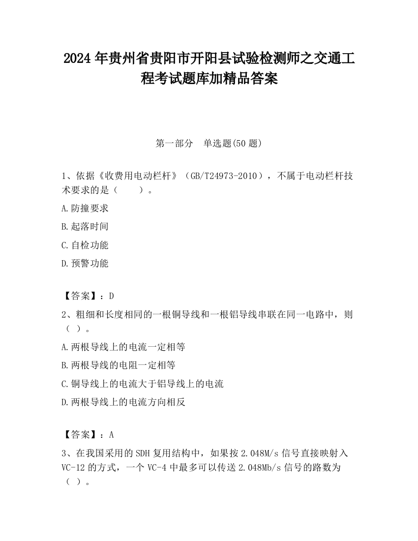 2024年贵州省贵阳市开阳县试验检测师之交通工程考试题库加精品答案