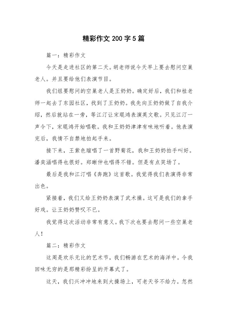 精彩作文200字5篇