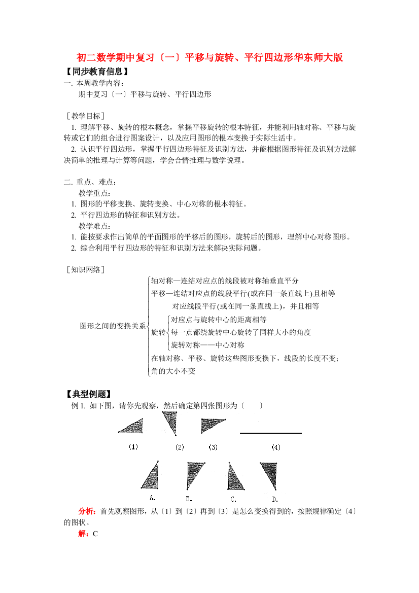 （整理版）初二数学期中复习（一）平移与旋转平行四边形华东师大