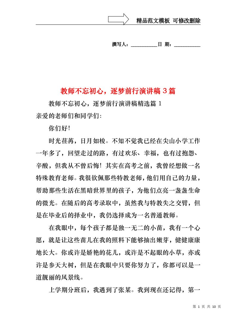 教师不忘初心，逐梦前行演讲稿3篇