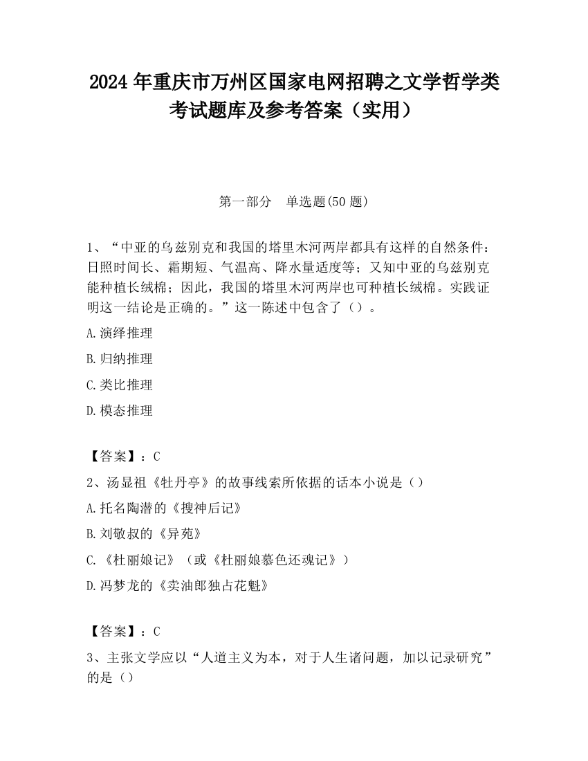 2024年重庆市万州区国家电网招聘之文学哲学类考试题库及参考答案（实用）