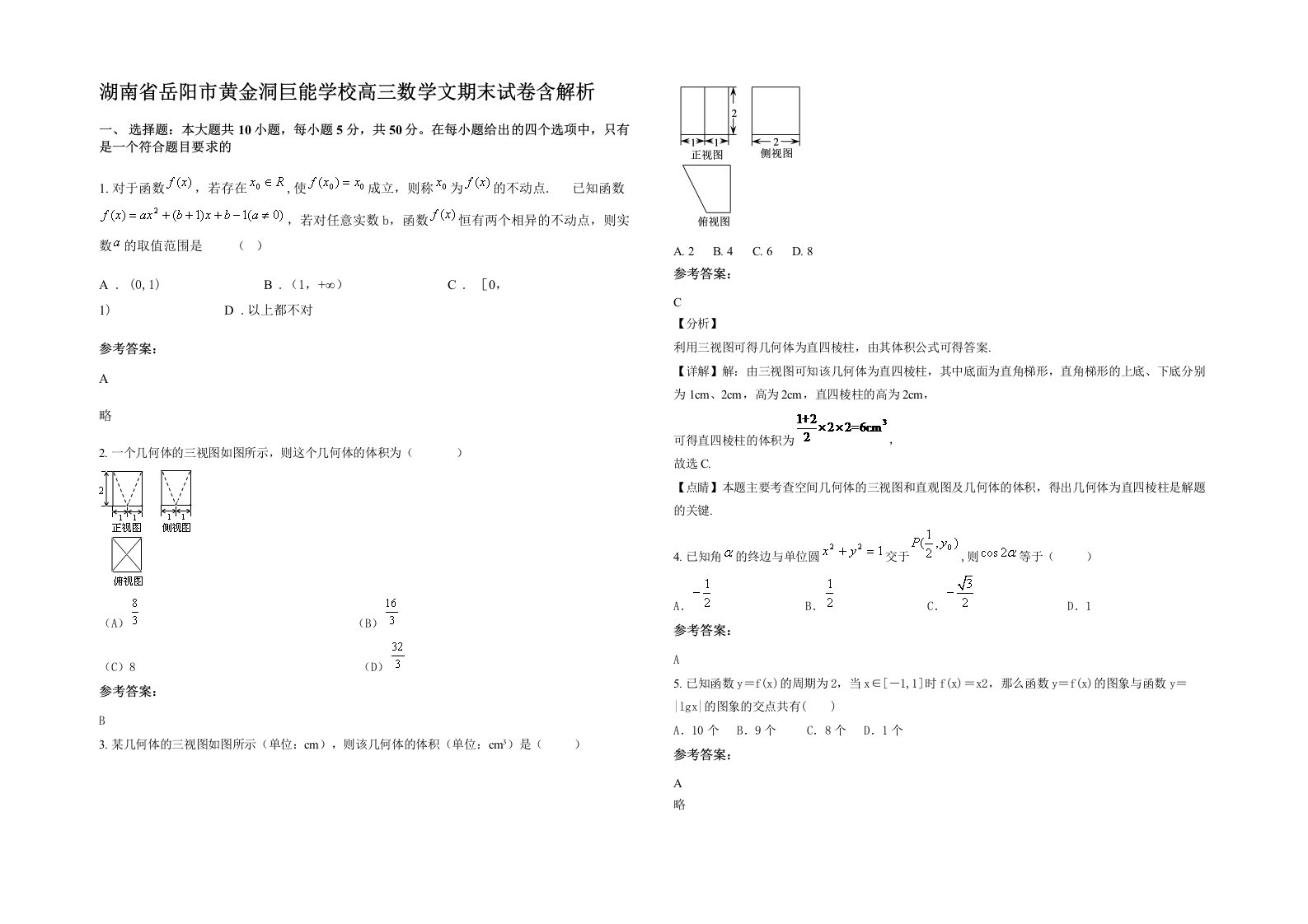 湖南省岳阳市黄金洞巨能学校高三数学文期末试卷含解析