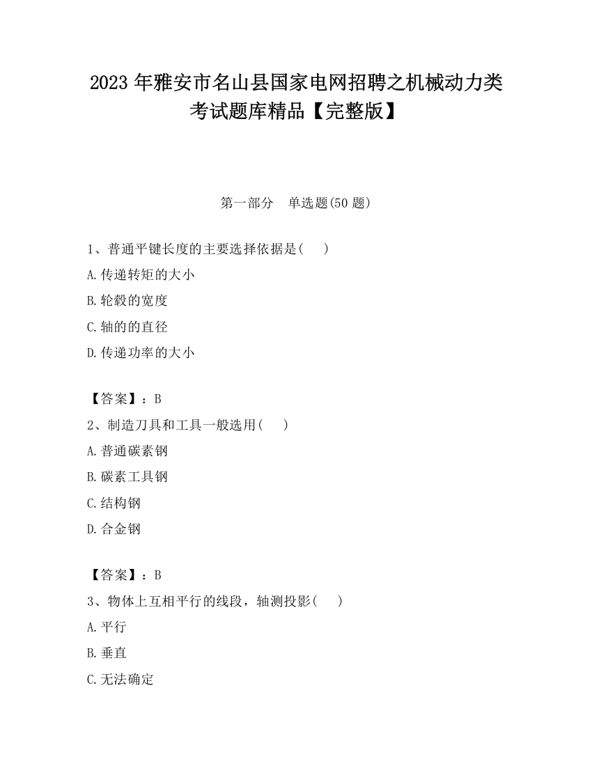 2023年雅安市名山县国家电网招聘之机械动力类考试题库精品【完整版】