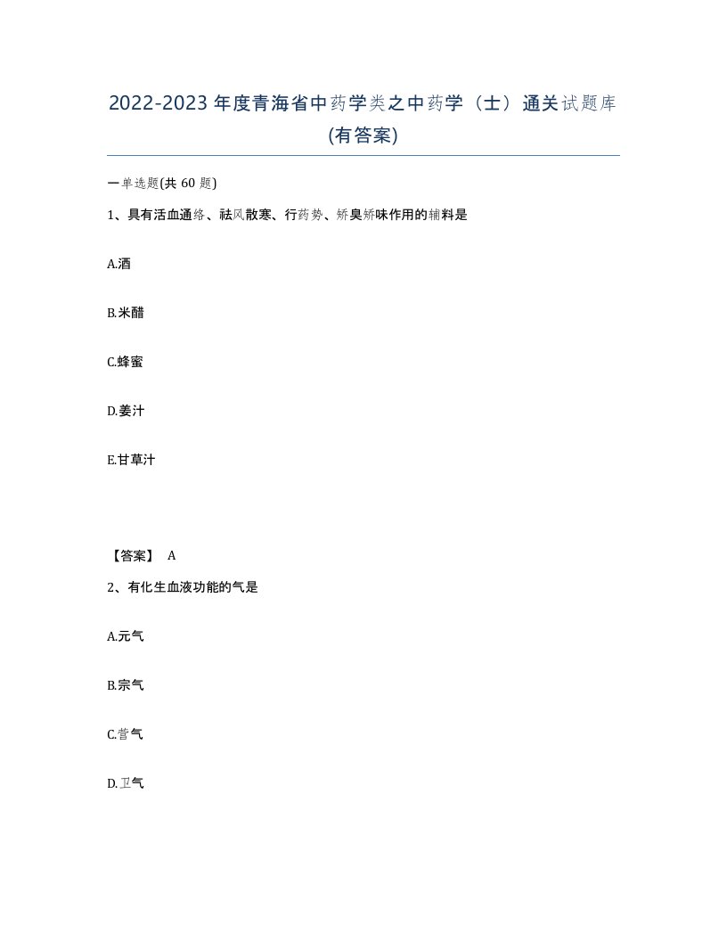 2022-2023年度青海省中药学类之中药学士通关试题库有答案