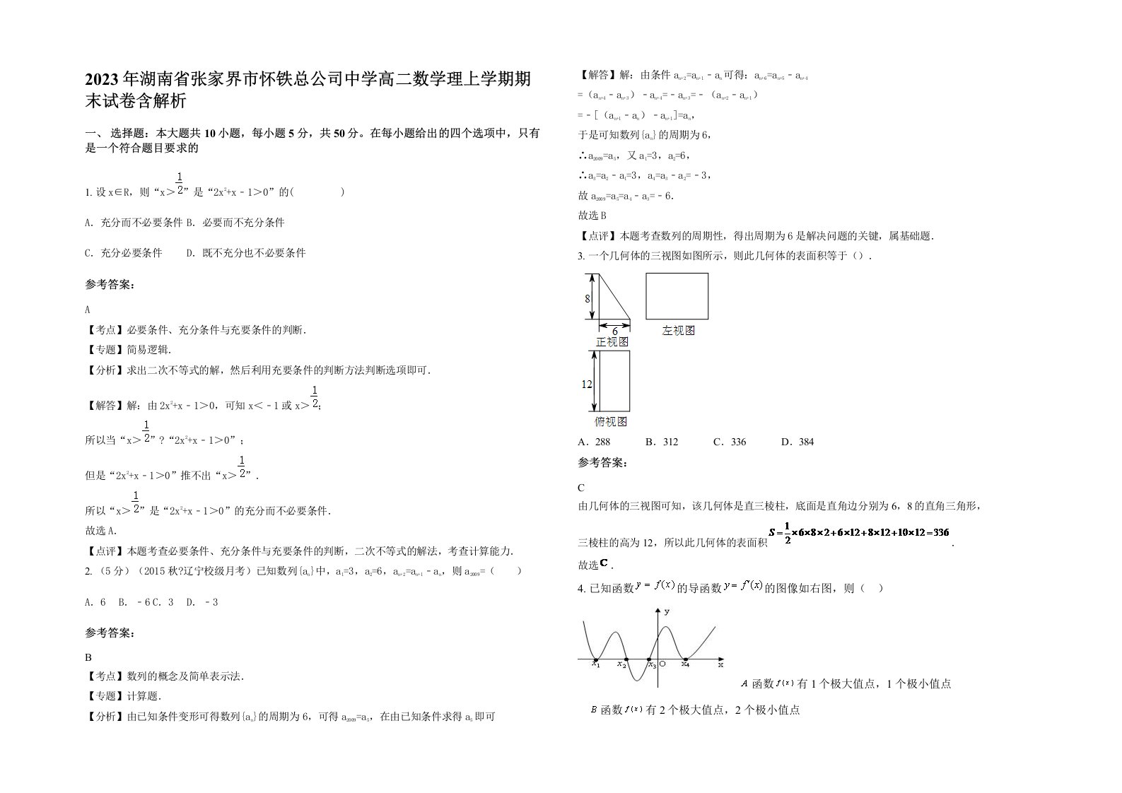 2023年湖南省张家界市怀铁总公司中学高二数学理上学期期末试卷含解析