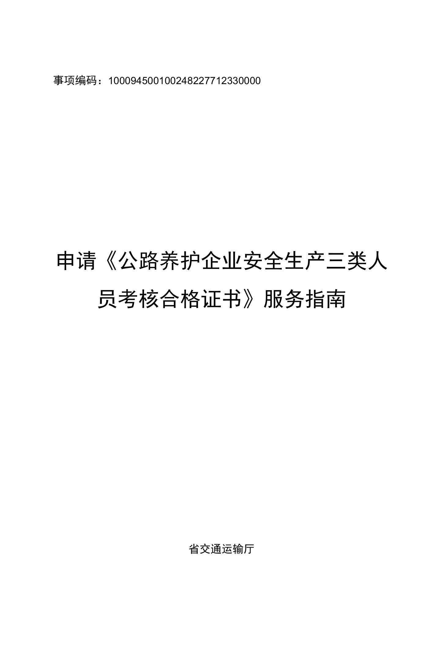 申请《公路养护企业安全生产三类人员考核合格证书》(浙江省交通运输厅)