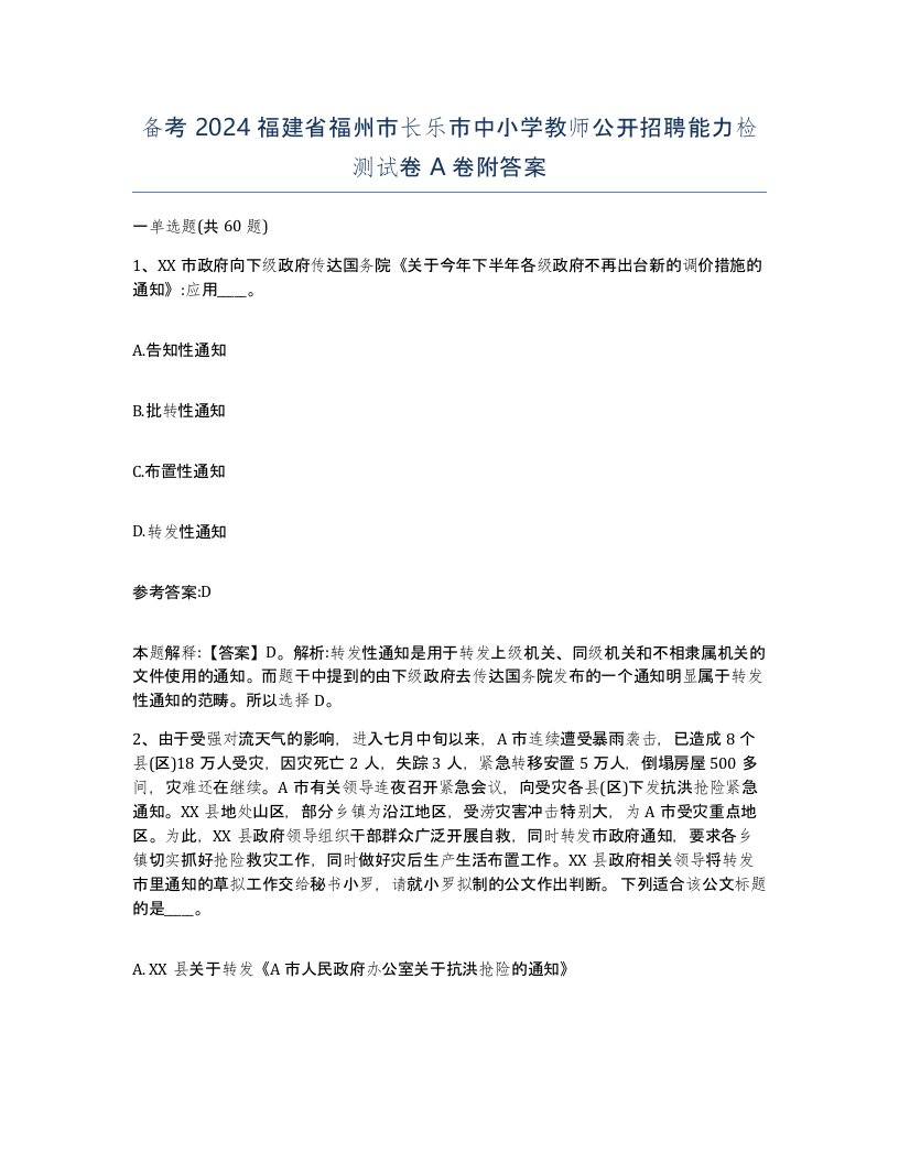 备考2024福建省福州市长乐市中小学教师公开招聘能力检测试卷A卷附答案