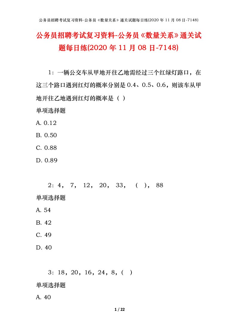 公务员招聘考试复习资料-公务员数量关系通关试题每日练2020年11月08日-7148