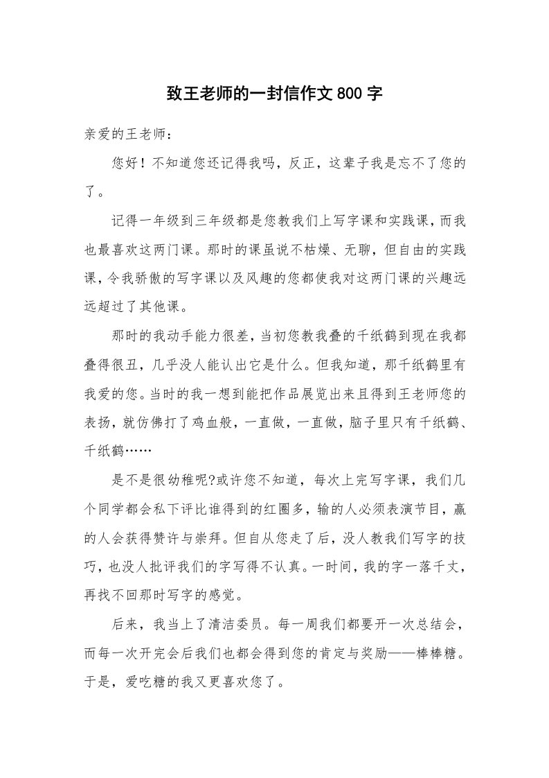 致王老师的一封信作文800字