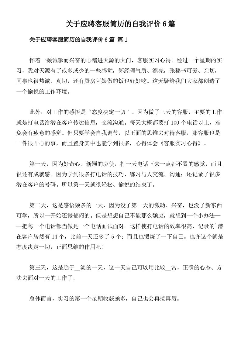 关于应聘客服简历的自我评价6篇