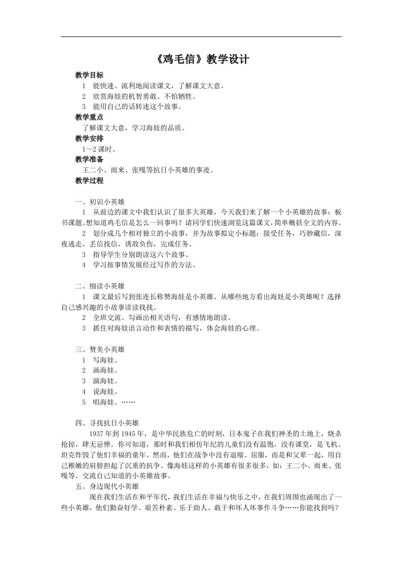 北师大语文第九册《鸡毛信》教学设计