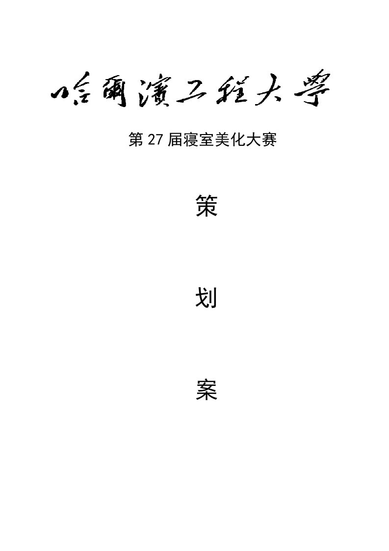 策划方案-哈尔滨工程大学第27届寝室美化大赛水声工程学院策划案