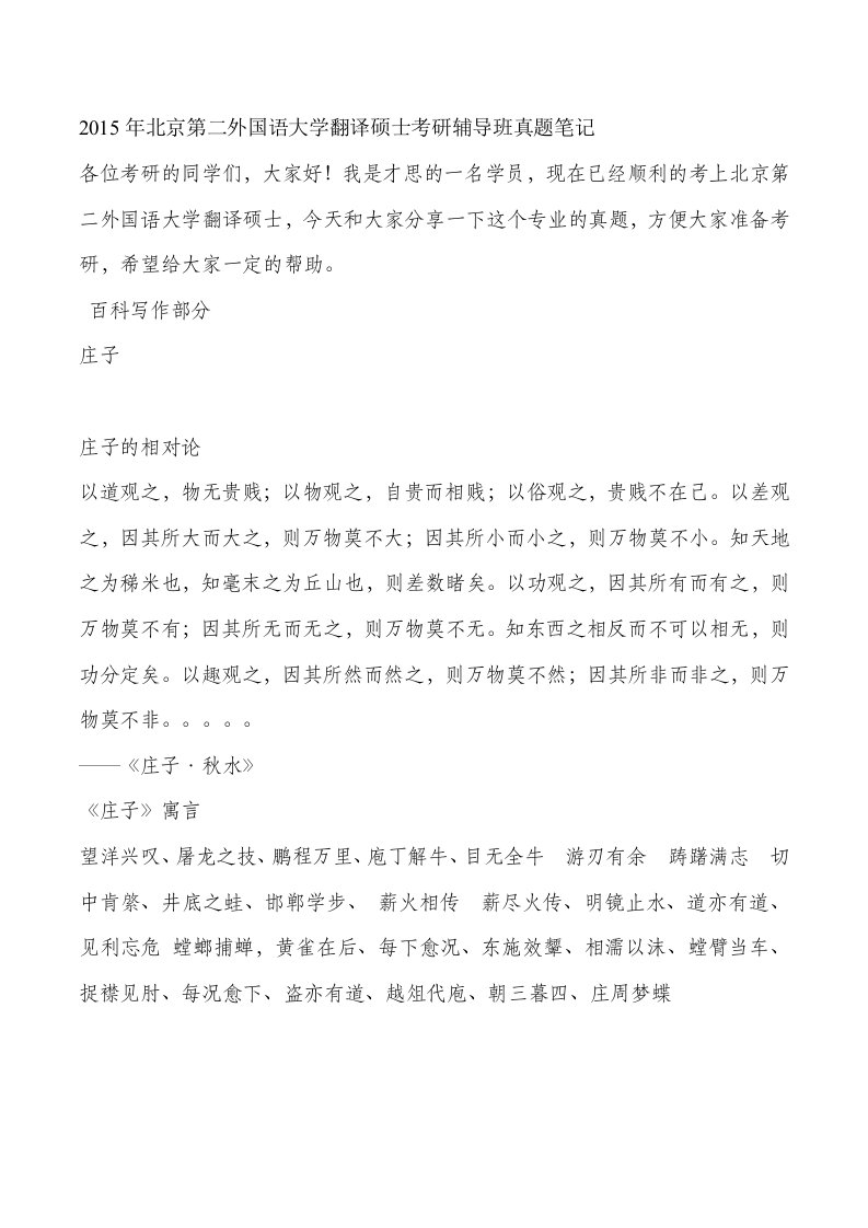 北京第二外国语大学翻译硕士考研辅导班真题笔记