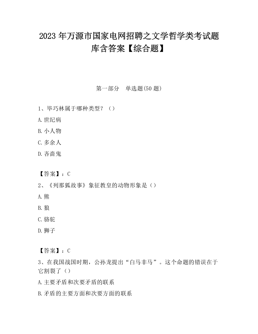 2023年万源市国家电网招聘之文学哲学类考试题库含答案【综合题】