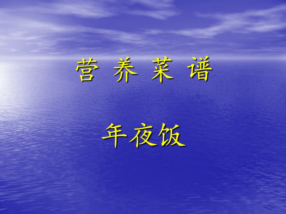 营养菜谱——年夜饭ppt课件