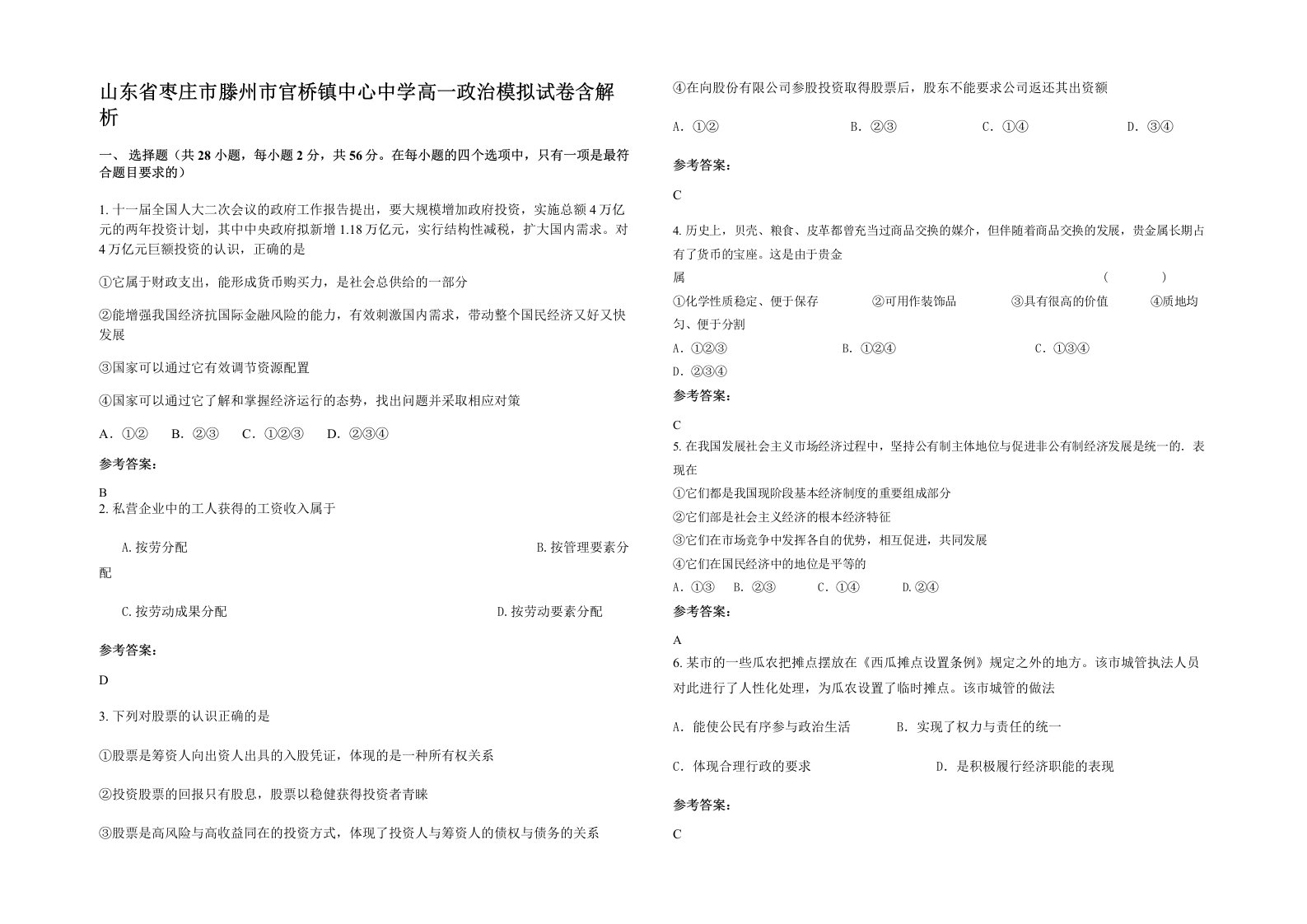 山东省枣庄市滕州市官桥镇中心中学高一政治模拟试卷含解析