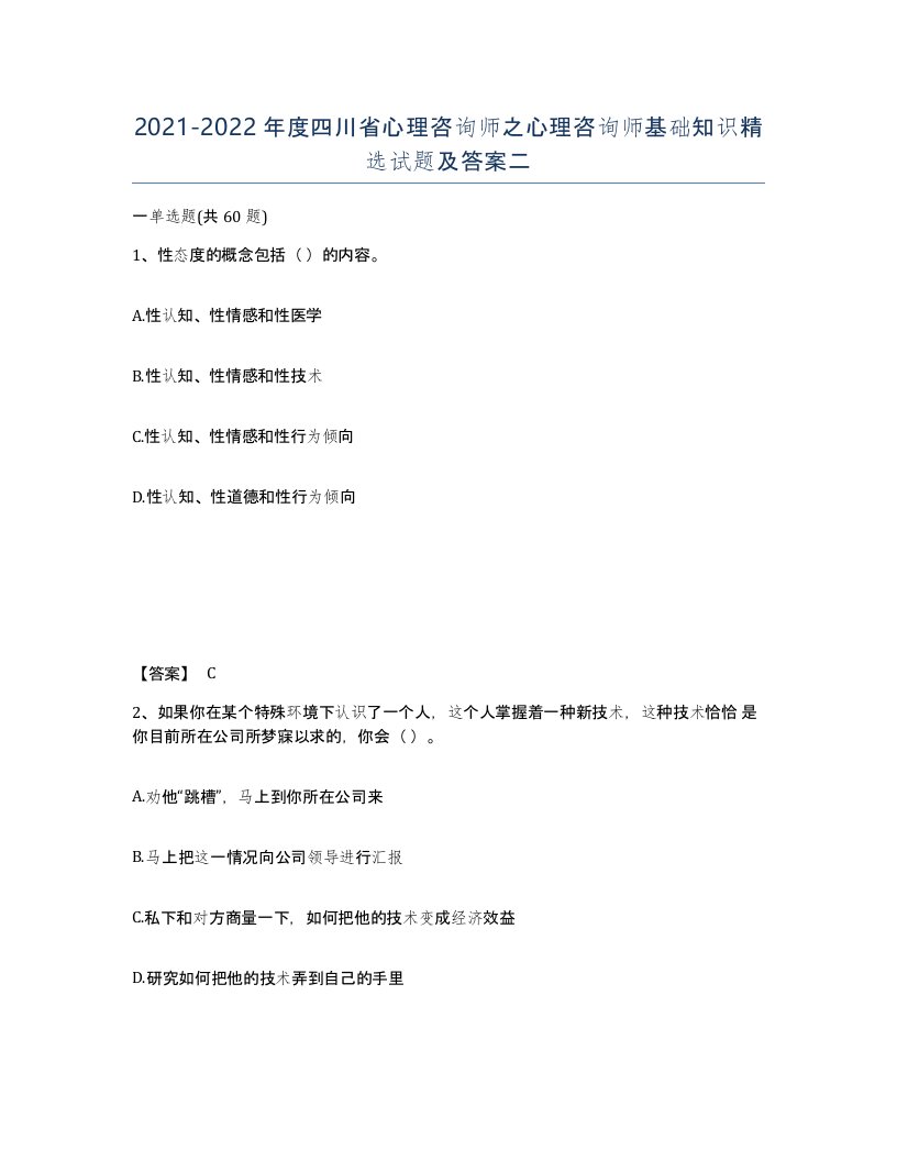 2021-2022年度四川省心理咨询师之心理咨询师基础知识试题及答案二