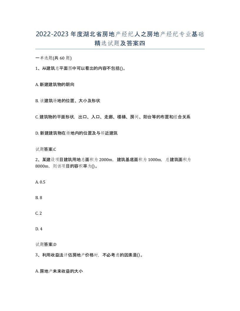 2022-2023年度湖北省房地产经纪人之房地产经纪专业基础试题及答案四