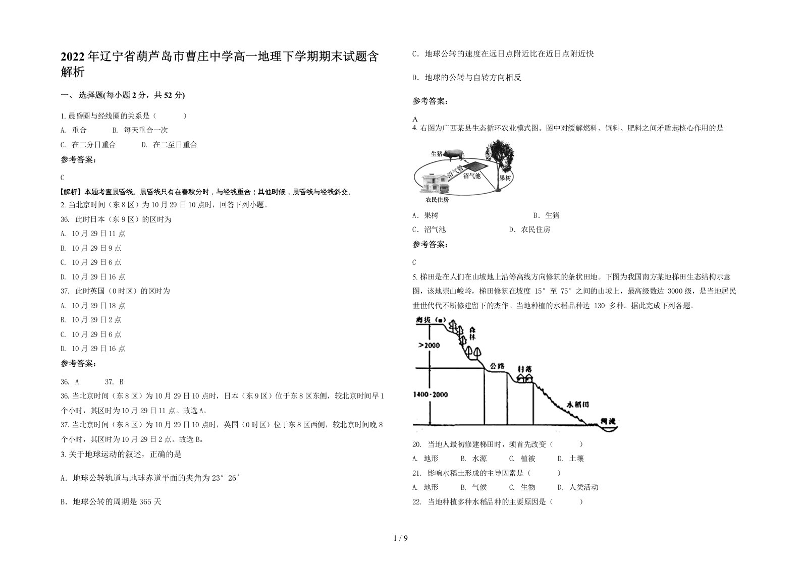 2022年辽宁省葫芦岛市曹庄中学高一地理下学期期末试题含解析