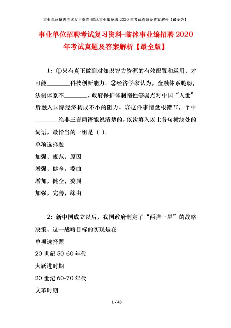 事业单位招聘考试复习资料-临沭事业编招聘2020年考试真题及答案解析最全版