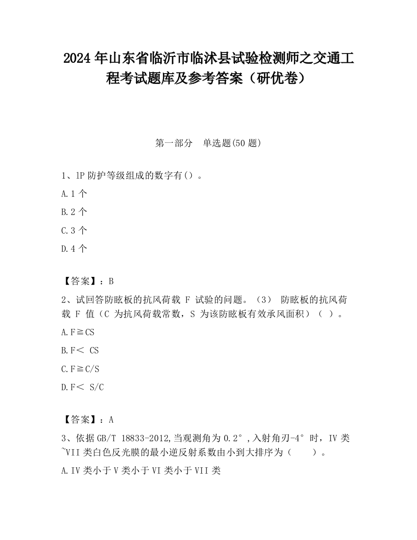 2024年山东省临沂市临沭县试验检测师之交通工程考试题库及参考答案（研优卷）