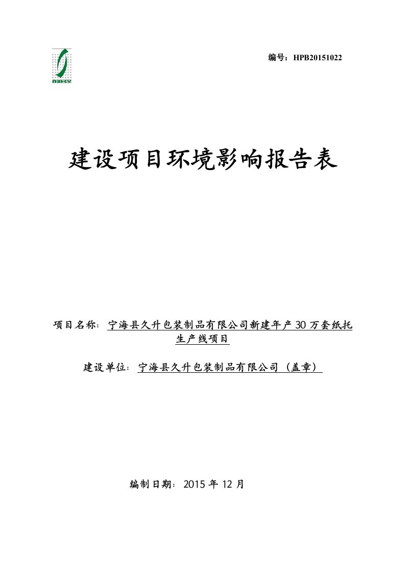 宁海县久升包装制品新建万套纸托生线作者行政审批科环评报告