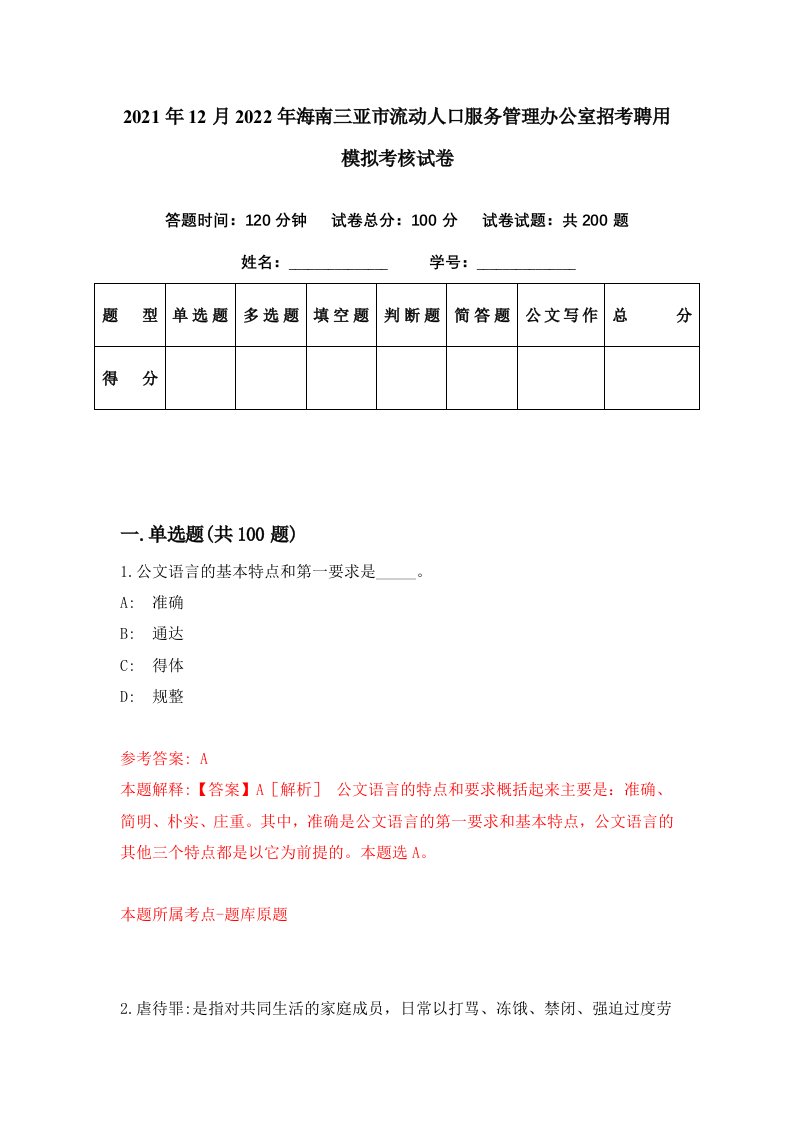 2021年12月2022年海南三亚市流动人口服务管理办公室招考聘用模拟考核试卷5