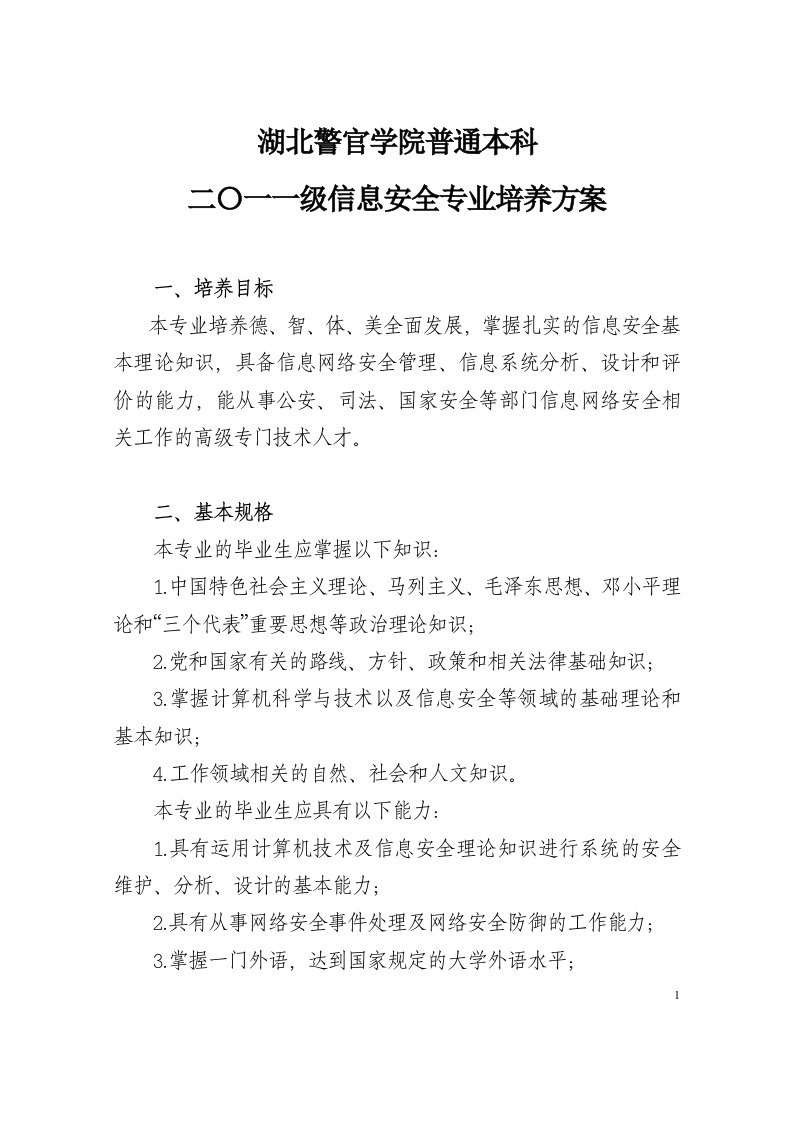 湖北警官学院普通本科二〇一一级信息安全专业培养方案