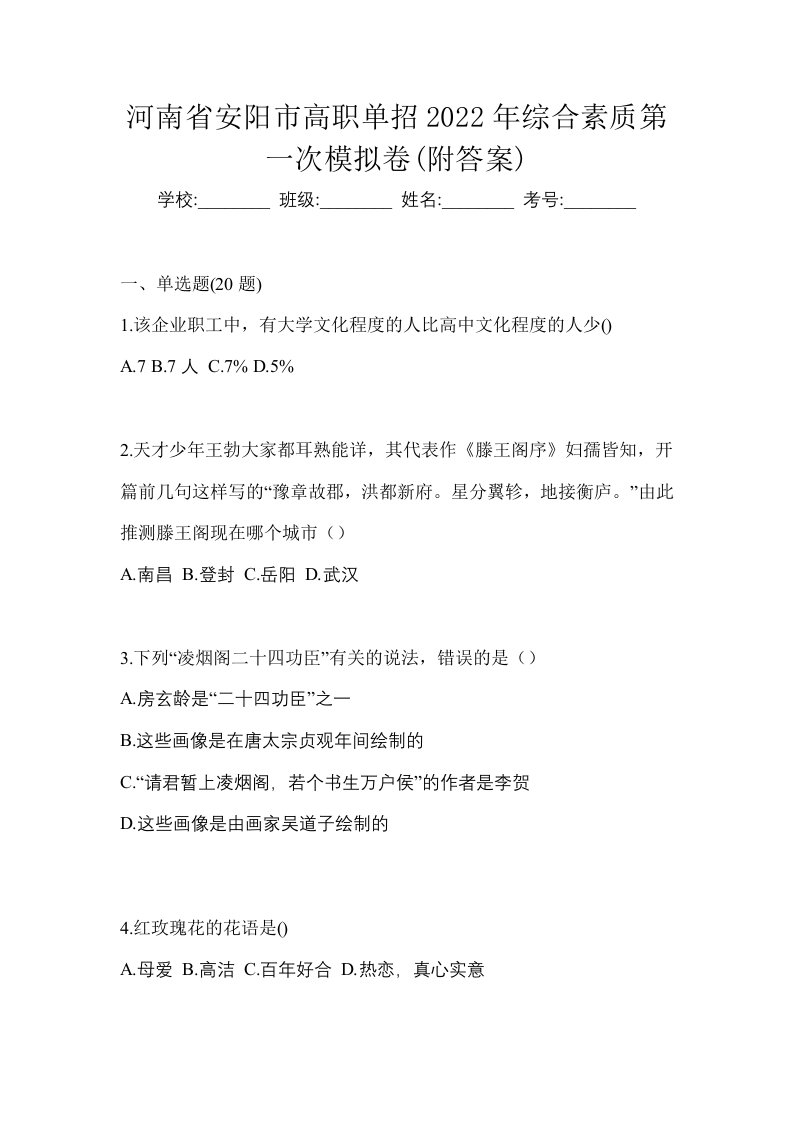 河南省安阳市高职单招2022年综合素质第一次模拟卷附答案