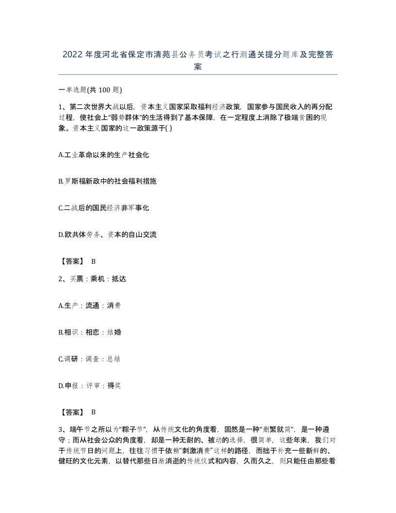 2022年度河北省保定市清苑县公务员考试之行测通关提分题库及完整答案