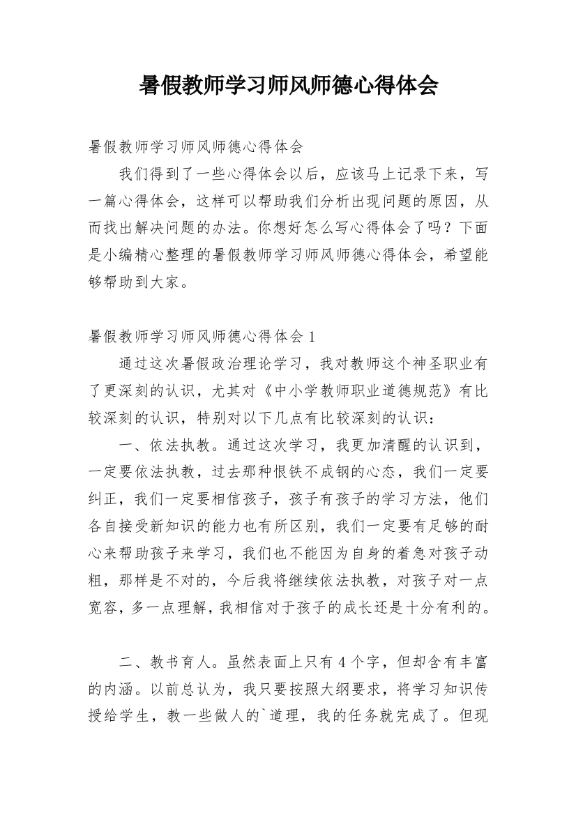 暑假教师学习师风师德心得体会