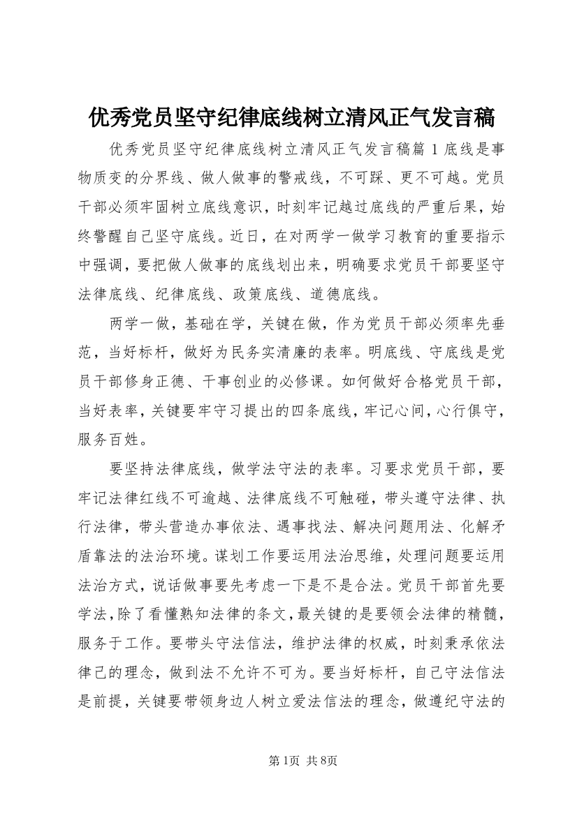 优秀党员坚守纪律底线树立清风正气发言稿